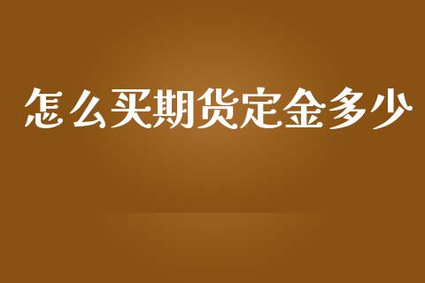 怎么买期货定金多少_https://cj.lansai.wang_会计问答_第1张