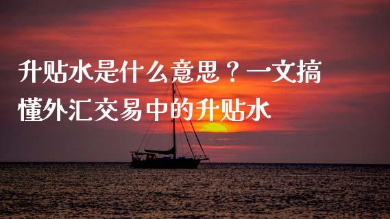 升贴水是什么意思？一文搞懂外汇交易中的升贴水_https://cj.lansai.wang_理财问答_第1张