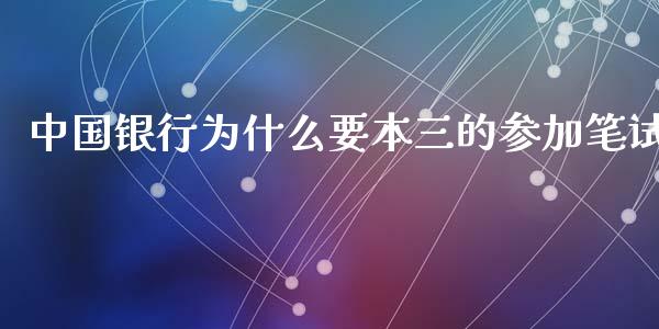 中国银行为什么要本三的参加笔试_https://cj.lansai.wang_金融问答_第1张