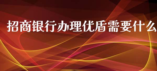 招商银行办理优盾需要什么_https://cj.lansai.wang_金融问答_第1张