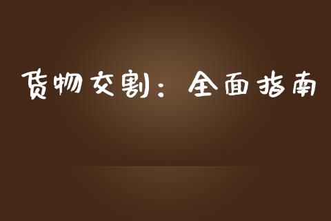 货物交割：全面指南_https://cj.lansai.wang_期货问答_第1张