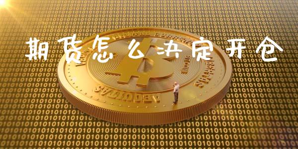 期货怎么决定开仓_https://cj.lansai.wang_会计问答_第1张