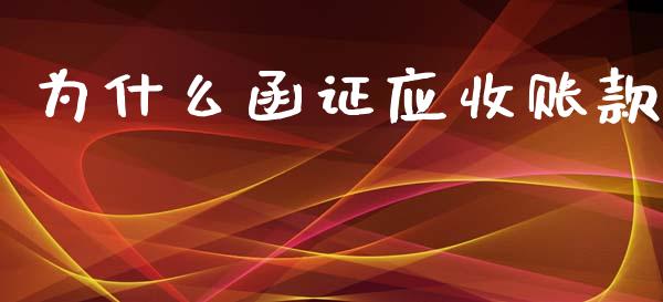 为什么函证应收账款_https://cj.lansai.wang_会计问答_第1张