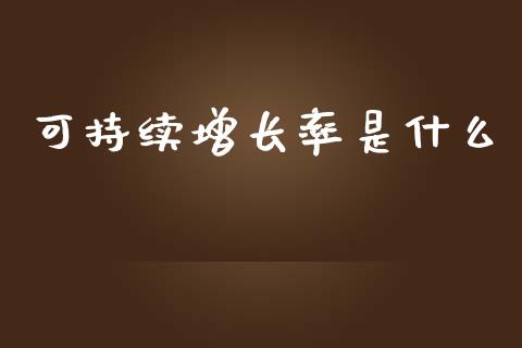 可持续增长率是什么_https://cj.lansai.wang_会计问答_第1张