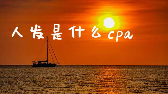 人发是什么cpa_https://cj.lansai.wang_会计问答_第1张