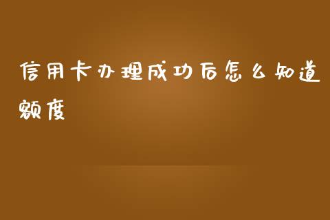 信用卡办理成功后怎么知道额度_https://cj.lansai.wang_金融问答_第1张