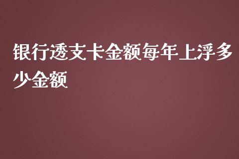 银行透支卡金额每年上浮多少金额_https://cj.lansai.wang_理财问答_第1张