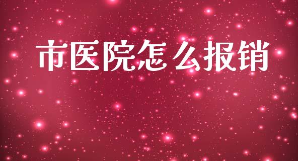 市医院怎么报销_https://cj.lansai.wang_保险问答_第1张