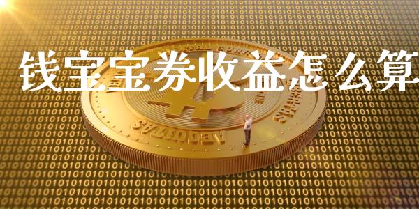 钱宝宝券收益怎么算_https://cj.lansai.wang_财经百问_第1张