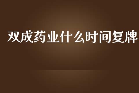 双成药业什么时间复牌_https://cj.lansai.wang_金融问答_第1张