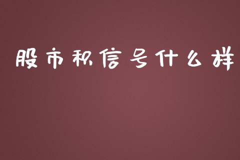 股市积信号什么样_https://cj.lansai.wang_金融问答_第1张