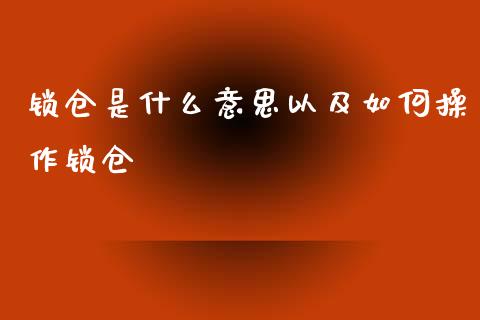 锁仓是什么意思以及如何操作锁仓_https://cj.lansai.wang_保险问答_第1张