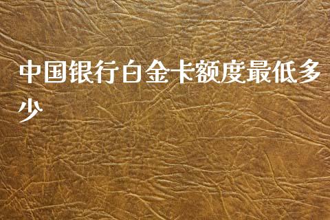 中国银行白金卡额度最低多少_https://cj.lansai.wang_理财问答_第1张