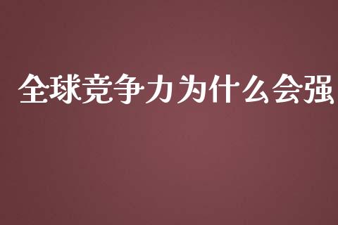 全球竞争力为什么会强_https://cj.lansai.wang_财经百问_第1张