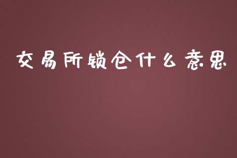 交易所锁仓什么意思_https://cj.lansai.wang_期货问答_第1张