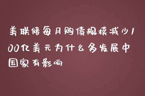 美联储每月购债规模减少100亿美元为什么多发展中国家有影响_https://cj.lansai.wang_财经问答_第1张