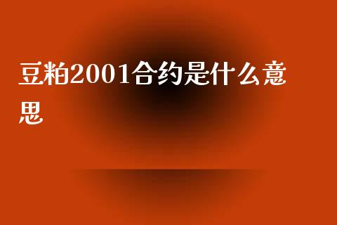 豆粕2001合约是什么意思_https://cj.lansai.wang_理财问答_第1张