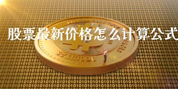 股票最新价格怎么计算公式_https://cj.lansai.wang_股市问答_第1张