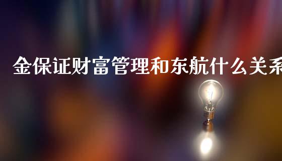 金保证财富管理和东航什么关系_https://cj.lansai.wang_会计问答_第1张