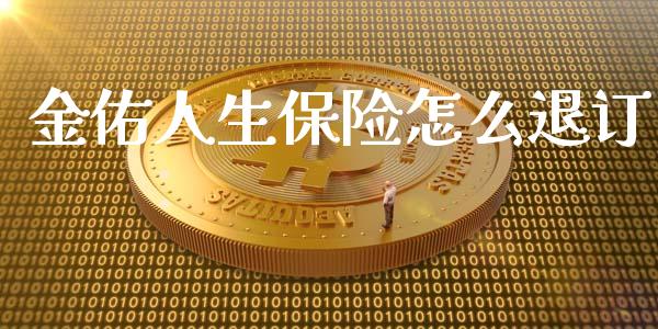 金佑人生保险怎么退订_https://cj.lansai.wang_保险问答_第1张