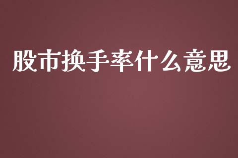 股市换手率什么意思_https://cj.lansai.wang_财经问答_第1张