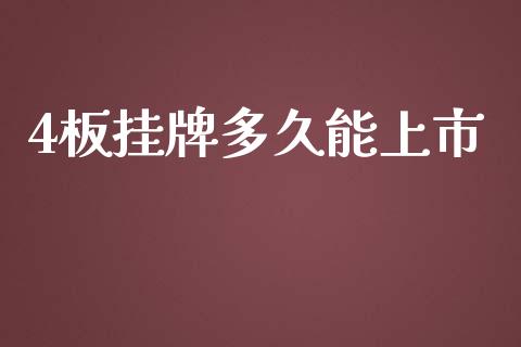 4板挂牌多久能上市_https://cj.lansai.wang_股市问答_第1张