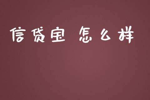 信贷宝 怎么样_https://cj.lansai.wang_理财问答_第1张