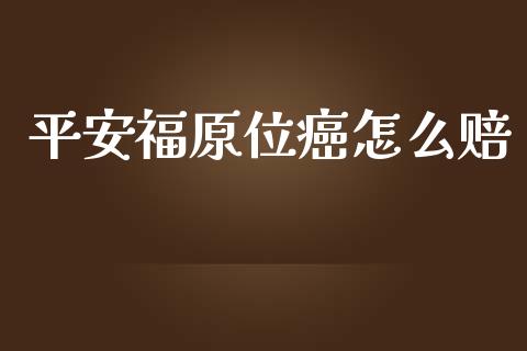 平安福原位癌怎么赔_https://cj.lansai.wang_保险问答_第1张