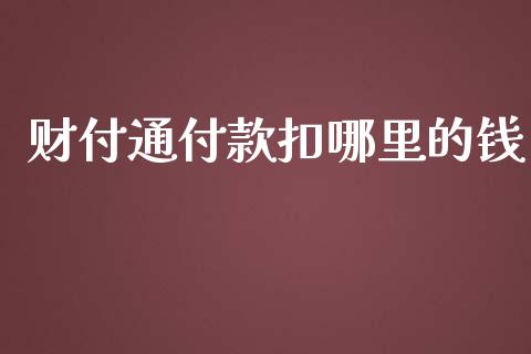 财付通付款扣哪里的钱_https://cj.lansai.wang_保险问答_第1张