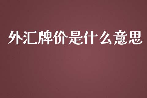 外汇牌价是什么意思_https://cj.lansai.wang_金融问答_第1张