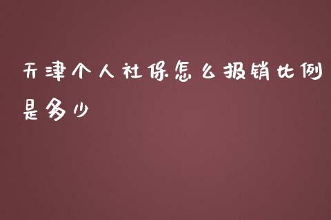 天津个人社保怎么报销比例是多少_https://cj.lansai.wang_保险问答_第1张