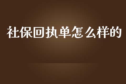 社保回执单怎么样的_https://cj.lansai.wang_保险问答_第1张