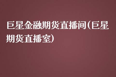 巨星金融期货直播间(巨星期货直播室)_https://cj.lansai.wang_会计问答_第1张