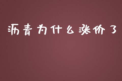 沥青为什么涨价了_https://cj.lansai.wang_期货问答_第1张