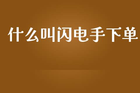 什么叫闪电手下单_https://cj.lansai.wang_股市问答_第1张