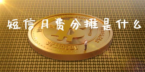 短信月费分摊是什么_https://cj.lansai.wang_财经问答_第1张