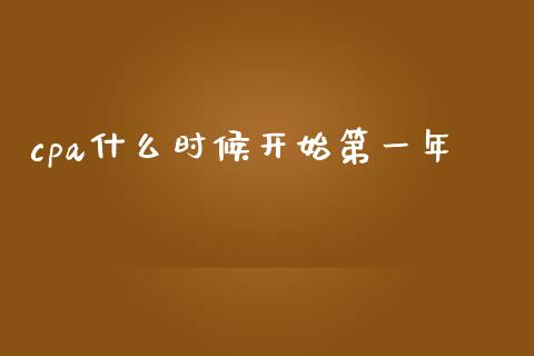 cpa什么时候开始第一年_https://cj.lansai.wang_会计问答_第1张