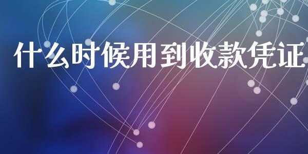 什么时候用到收款凭证_https://cj.lansai.wang_会计问答_第1张