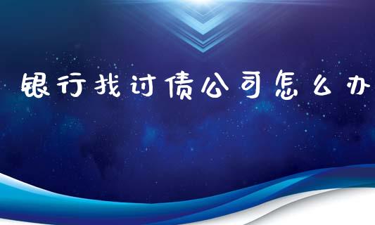 银行找讨债公司怎么办_https://cj.lansai.wang_财经百问_第1张