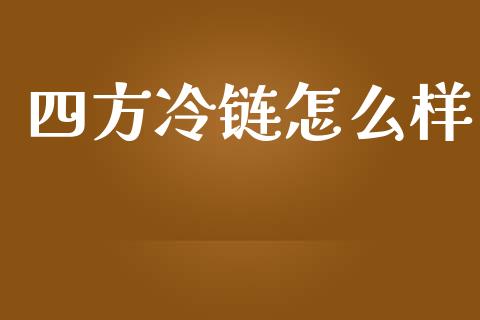 四方冷链怎么样_https://cj.lansai.wang_股市问答_第1张