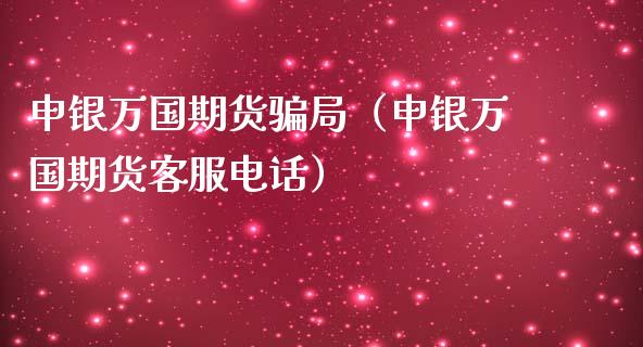 申银万国期货骗局（申银万国期货客服电话）_https://cj.lansai.wang_理财问答_第1张