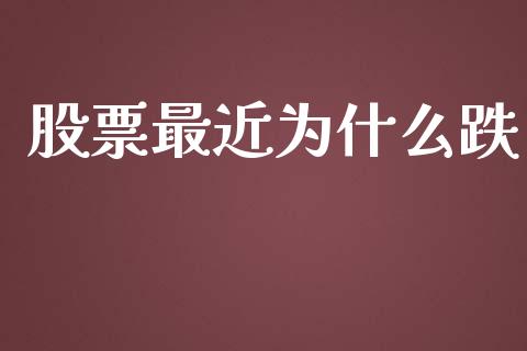 股票最近为什么跌_https://cj.lansai.wang_财经百问_第1张