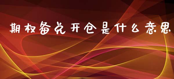 期权备兑开仓是什么意思_https://cj.lansai.wang_期货问答_第1张