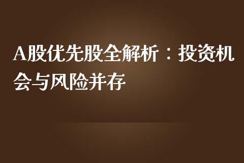 A股优先股全解析：投资机会与风险并存_https://cj.lansai.wang_会计问答_第1张