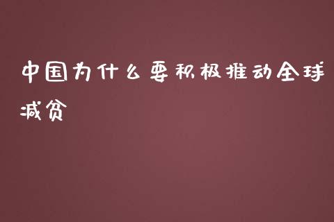 中国为什么要积极推动全球减贫_https://cj.lansai.wang_股市问答_第1张