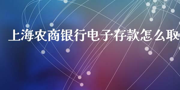 上海农商银行电子存款怎么取_https://cj.lansai.wang_金融问答_第1张