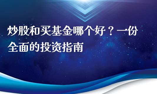 炒股和买基金哪个好？一份全面的投资指南_https://cj.lansai.wang_股市问答_第1张