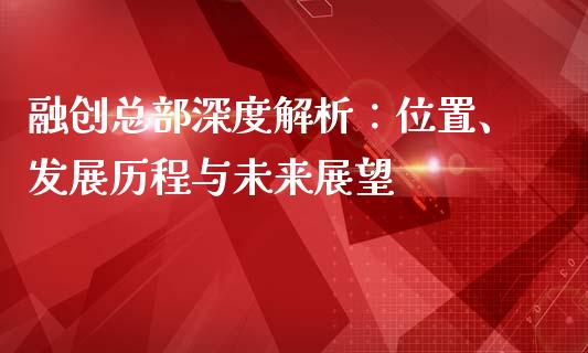 融创总部深度解析：位置、发展历程与未来展望_https://cj.lansai.wang_期货问答_第1张