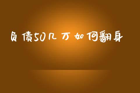 负债50几万如何翻身_https://cj.lansai.wang_财经百问_第1张