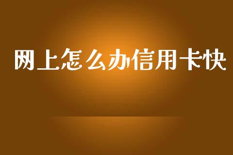 网上怎么办信用卡快_https://cj.lansai.wang_金融问答_第1张